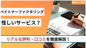 ペイトナーファクタリング評判・口コミ