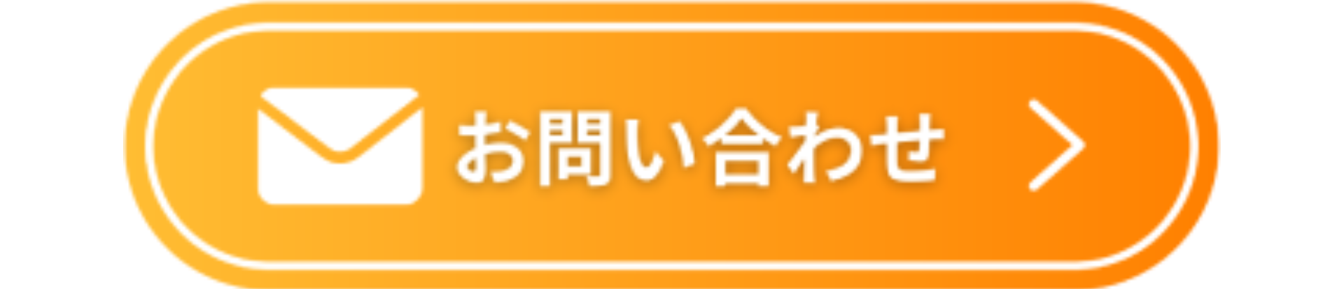 問い合わせはこちら